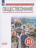 Обществознание 10 класс. Базовый уровень. Учебник - 2