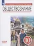 Обществознание 10 класс. Базовый уровень. Учебник - 2