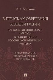 В поисках обретения Конституции: от Конституции РСФСР 1978 года к Конституции РФ 1993 года. Документально-монографическое исследование