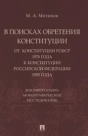 В поисках обретения Конституции: от Конституции РСФСР 1978 года к Конституции РФ 1993 года. Документально-монографическое исследование