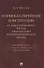 В поисках обретения Конституции: от Конституции РСФСР 1978 года к Конституции РФ 1993 года. Документально-монографическое исследование - 0