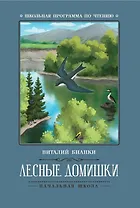 Лесные домишки: сказки, рассказы