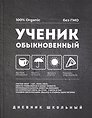 Дневник школьный «Обыкновенный», Феникс+