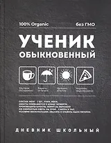 Дневник школьный Феникс+, "Обыкновенный"