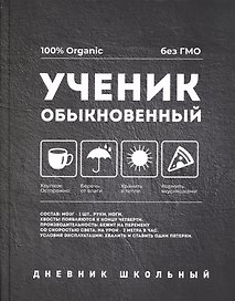 Дневник школьный «Обыкновенный», Феникс+