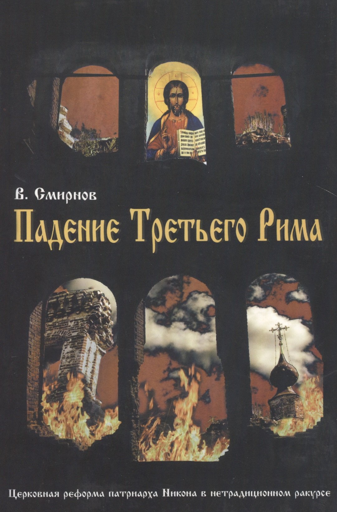 

Падение Третьего Рима. Духовные основы возрождения Русского Православного Царства