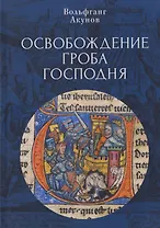 Освобождение Гроба Господня.