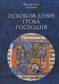 Освобождение Гроба Господня.