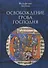 Освобождение Гроба Господня. - 0