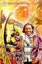 Восточный круиз