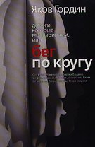 Бег по кругу. Гордин Я. (ФилФак)