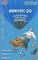 Минус 20. Надежный способ похудеть