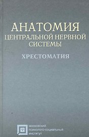 Анатомия центральной нервной системы: хрестоматия: учебное пособие для студентов. 4-е изд. стер.