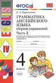 Грамматика английского языка. Сборник упражнений: часть 2: 4 класс: к учебнику И.Н. Верещагиной и др. ФГОС - 0