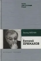 Евгений Примаков