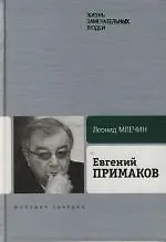 Евгений Примаков