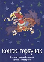 Конек-горбунок. Комплект открыток