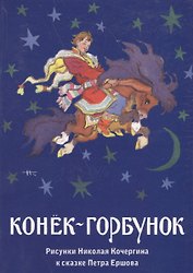 Конек-горбунок. Комплект открыток