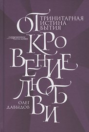 Откровение Любви. Тринитарная истина бытия