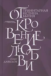 Откровение Любви. Тринитарная истина бытия