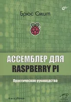 Ассемблер для Raspberry Pi. Практическое руководство