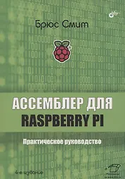 Ассемблер для Raspberry Pi. Практическое руководство