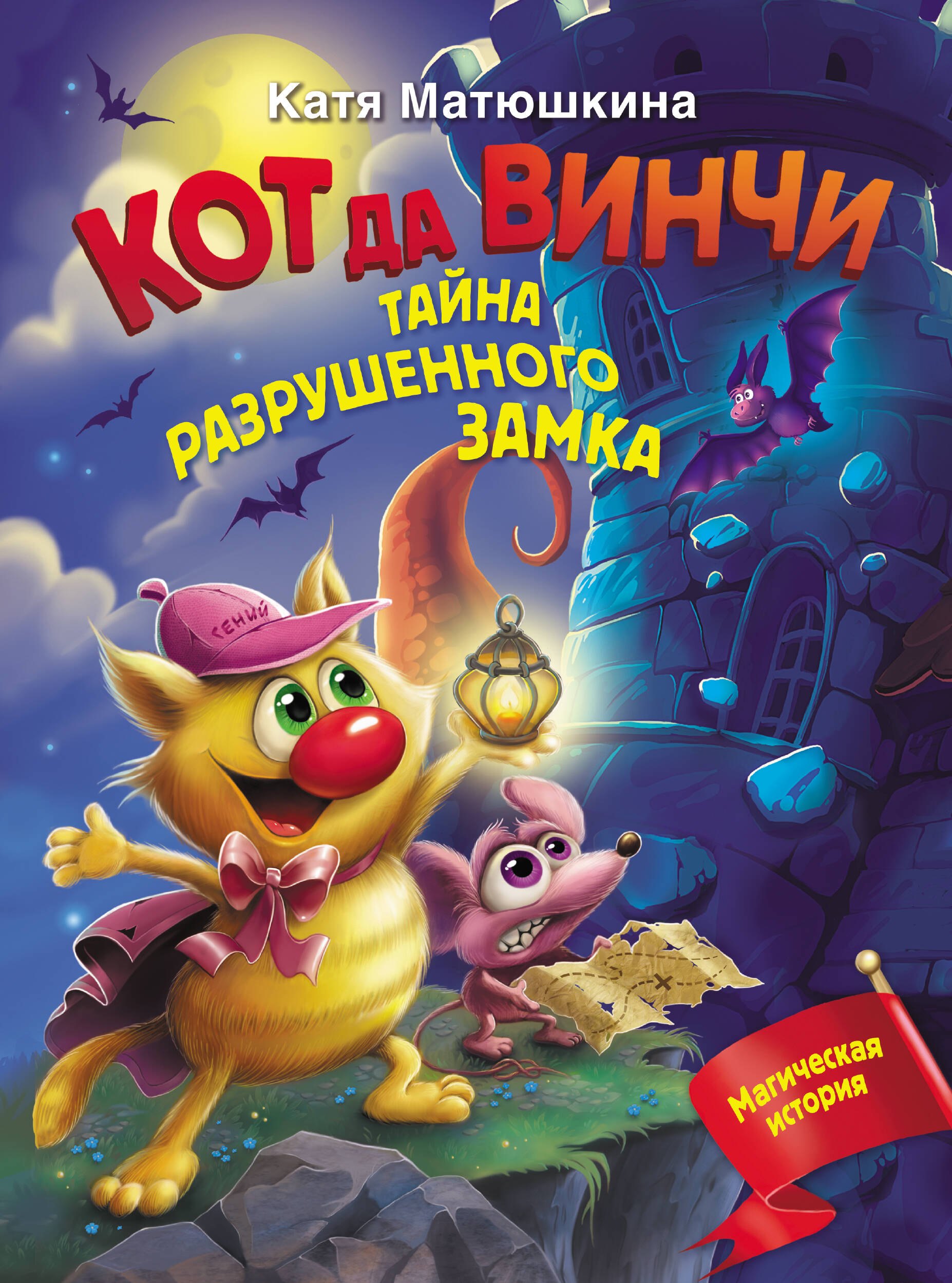 

Кот да Винчи. Тайна разрушенного замка