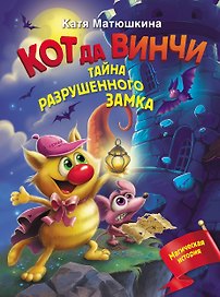 Кот да Винчи. Тайна разрушенного замка