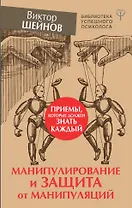 Манипулирование и защита от манипуляций. Приемы, которые должен знать каждый