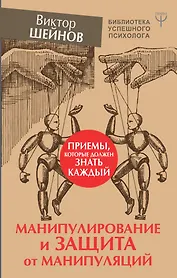 Манипулирование и защита от манипуляций. Приемы, которые должен знать каждый