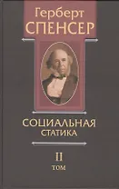 Политические сочинения В 5 тт. Т. 2 Социальная статика… (Спенсер)