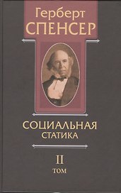 Политические сочинения В 5 тт. Т. 2 Социальная статика… (Спенсер)