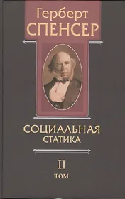 Политические сочинения В 5 тт. Т. 2 Социальная статика… (Спенсер)