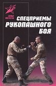 Спецприемы рукопашного боя. Практическое пособие - 0