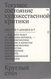 Круглый стол. Текущее состояние художественной критики