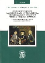 Лечение переломов назоэтмоидального комплекса у пострадавших с тяжелой черепно-лицевой травмой: клин
