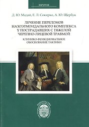 Лечение переломов назоэтмоидального комплекса у пострадавших с тяжелой черепно-лицевой травмой: клин