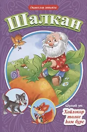 КНИГИ НА ТАТАРСКОМ. Шалкан. Хәйләкәр төлке һәм бүре