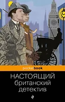 Настоящий британский детектив
