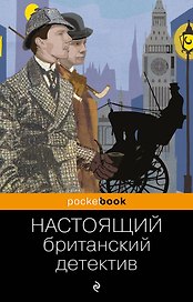 Настоящий британский детектив