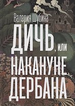 Дичь, или Накануне дербана