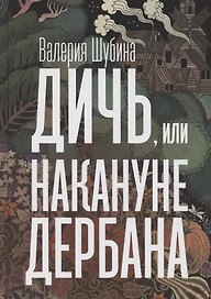 Дичь, или Накануне дербана