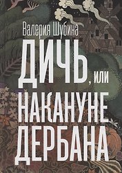 Дичь, или Накануне дербана