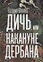Дичь, или Накануне дербана - 0