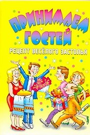 Принимаем гостей