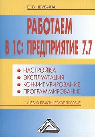 Работаем в 1С: Предприятие 7.7. Настройка, эксплуатация, конфигурирование и программирование: Учебно