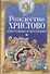Рождество Христово. Истоки и традиции светлого праздника - 0