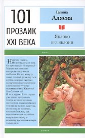 Яблоко без яблони