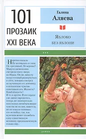 Яблоко без яблони