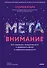 Метавнимание. Как сохранять продуктивность и удерживать фокус в цифровой реальности - 0